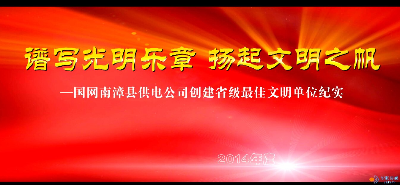 譜寫光明樂章，揚起文明之帆