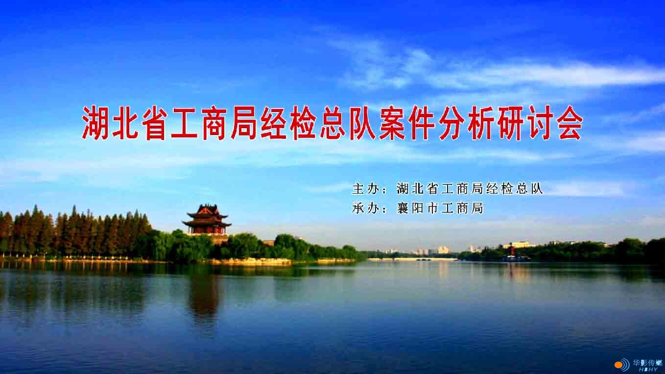 湖北省工商局經(jīng)檢總隊案件分析